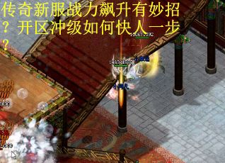传奇新服战力飙升有妙招？开区冲级如何快人一步？
