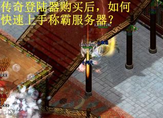 传奇登陆器购买后，如何快速上手称霸服务器？