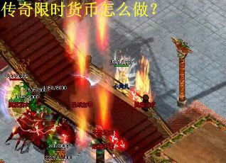 传奇限时货币怎么做？