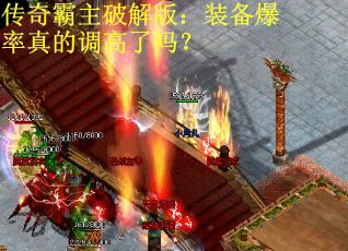 传奇霸主破解版：装备爆率真的调高了吗？