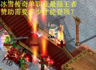 冰雪传奇单职业最强王者赞助需要多少才能登顶？