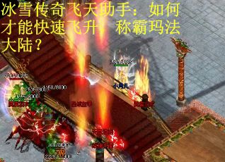 冰雪传奇飞天助手：如何才能快速飞升，称霸玛法大陆？