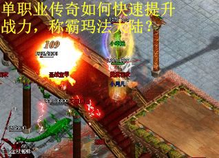 单职业传奇如何快速提升战力，称霸玛法大陆？
