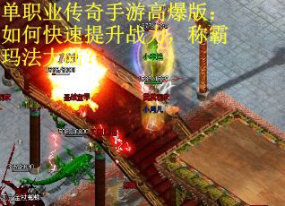 单职业传奇手游高爆版：如何快速提升战力，称霸玛法大陆？