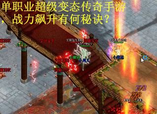 单职业超级变态传奇手游，战力飙升有何秘诀？