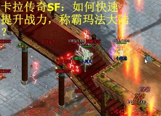 卡拉传奇SF：如何快速提升战力，称霸玛法大陆？