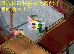 国战传奇装备如何搭配才能问鼎天下？