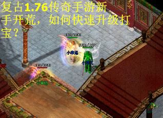 复古1.76传奇手游新手开荒，如何快速升级打宝？