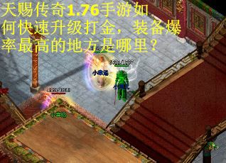 天赐传奇1.76手游如何快速升级打金，装备爆率最高的地方是哪里？