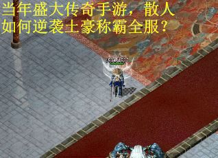 当年盛大传奇手游，散人如何逆袭土豪称霸全服？