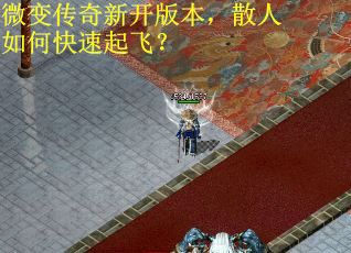 微变传奇新开版本，散人如何快速起飞？