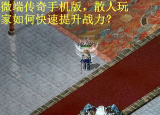 微端传奇手机版，散人玩家如何快速提升战力？