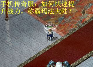 手机传奇服：如何快速提升战力，称霸玛法大陆？
