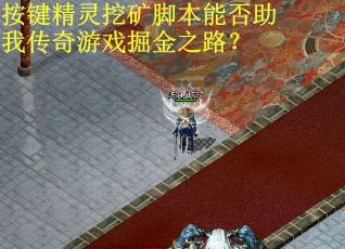 按键精灵挖矿脚本能否助我传奇游戏掘金之路？