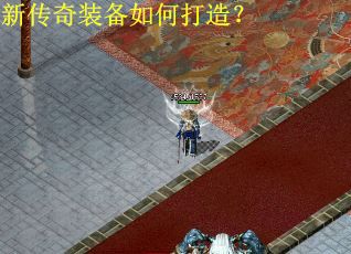 新传奇装备如何打造？