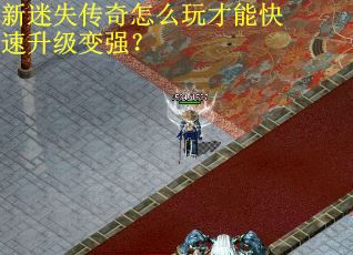 新迷失传奇怎么玩才能快速升级变强？