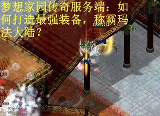 梦想家园传奇服务端：如何打造最强装备，称霸玛法大陆？