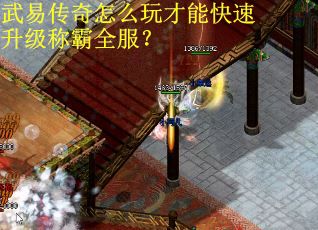 武易传奇怎么玩才能快速升级称霸全服？