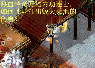 热血传奇万劫内功连击，如何才能打出毁天灭地的伤害？