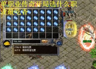 单职业传奇开局选什么职业最吃香