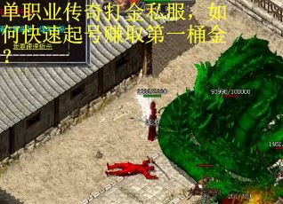 单职业传奇打金私服，如何快速起号赚取第一桶金？