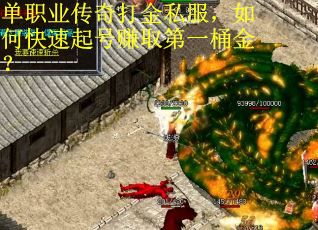 单职业传奇打金私服，如何快速起号赚取第一桶金？