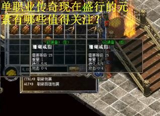 单职业传奇现在盛行的元素有哪些值得关注？