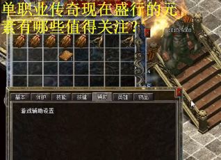 单职业传奇现在盛行的元素有哪些值得关注？