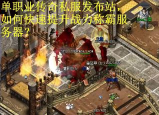 单职业传奇私服发布站，如何快速提升战力称霸服务器？