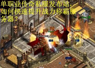 单职业传奇私服发布站，如何快速提升战力称霸服务器？