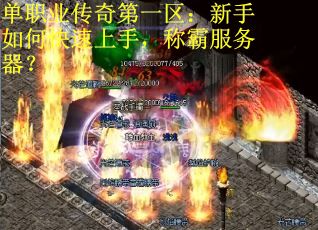 单职业传奇第一区：新手如何快速上手，称霸服务器？