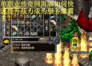 单职业传奇网页版如何快速提升战力成为服务器霸主？