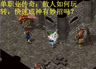 单职业传奇：散人如何玩转，快速成神有妙招吗？