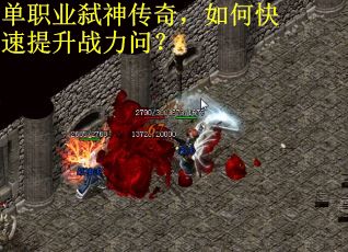 单职业弑神传奇，如何快速提升战力问？