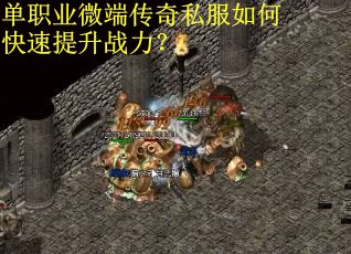 单职业微端传奇私服如何快速提升战力？