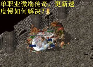 单职业微端传奇，更新速度慢如何解决？