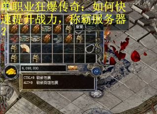 单职业狂爆传奇：如何快速提升战力，称霸服务器？