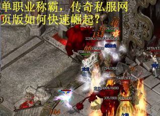 单职业称霸，传奇私服网页版如何快速崛起？