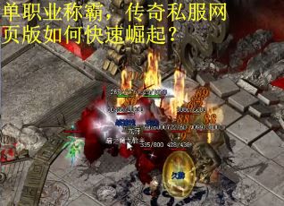 单职业称霸，传奇私服网页版如何快速崛起？