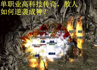单职业高科技传奇，散人如何逆袭成神？