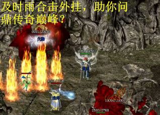 及时雨合击外挂，助你问鼎传奇巅峰？