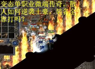 变态单职业微端传奇，散人如何逆袭土豪，装备全靠打吗？