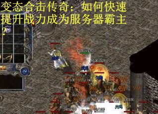 变态合击传奇：如何快速提升战力成为服务器霸主？