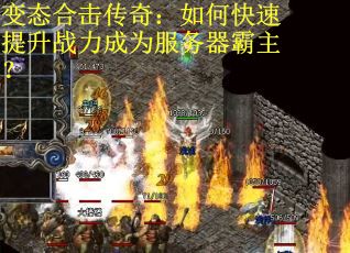 变态合击传奇：如何快速提升战力成为服务器霸主？