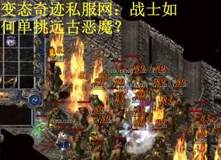 变态奇迹私服网：战士如何单挑远古恶魔？