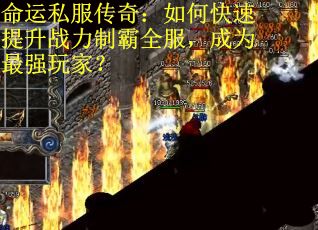 命运私服传奇：如何快速提升战力制霸全服，成为最强玩家？