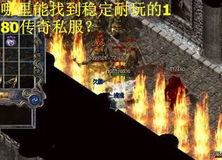 哪里能找到稳定耐玩的180传奇私服？
