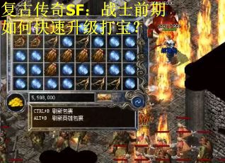 复古传奇SF：战士前期如何快速升级打宝？