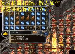 复古传奇打金：散人如何快速崛起称霸一方？