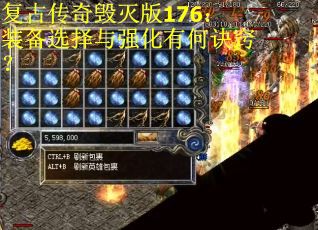 复古传奇毁灭版176：装备选择与强化有何诀窍？